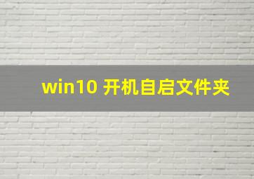 win10 开机自启文件夹